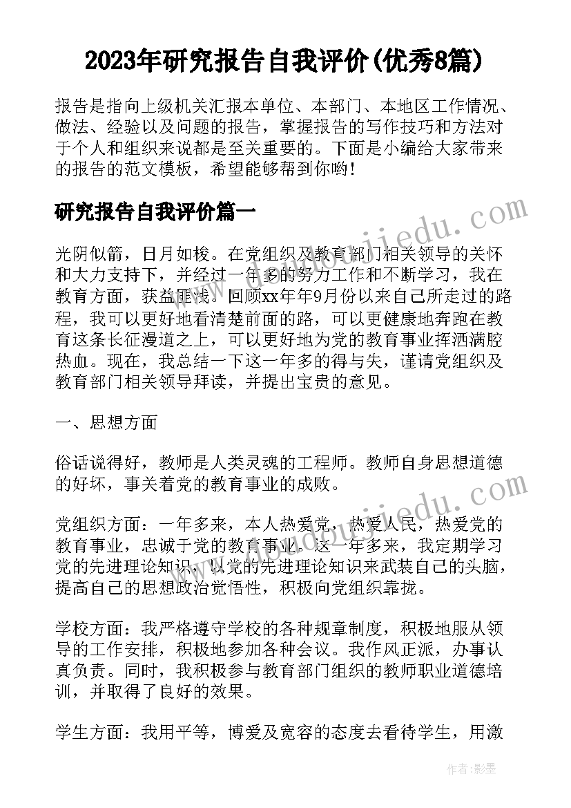 2023年研究报告自我评价(优秀8篇)