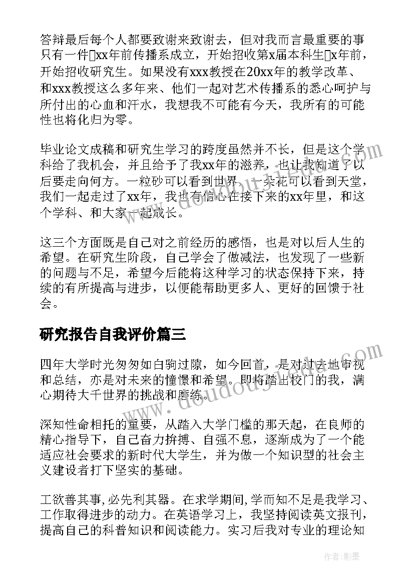 2023年研究报告自我评价(优秀8篇)