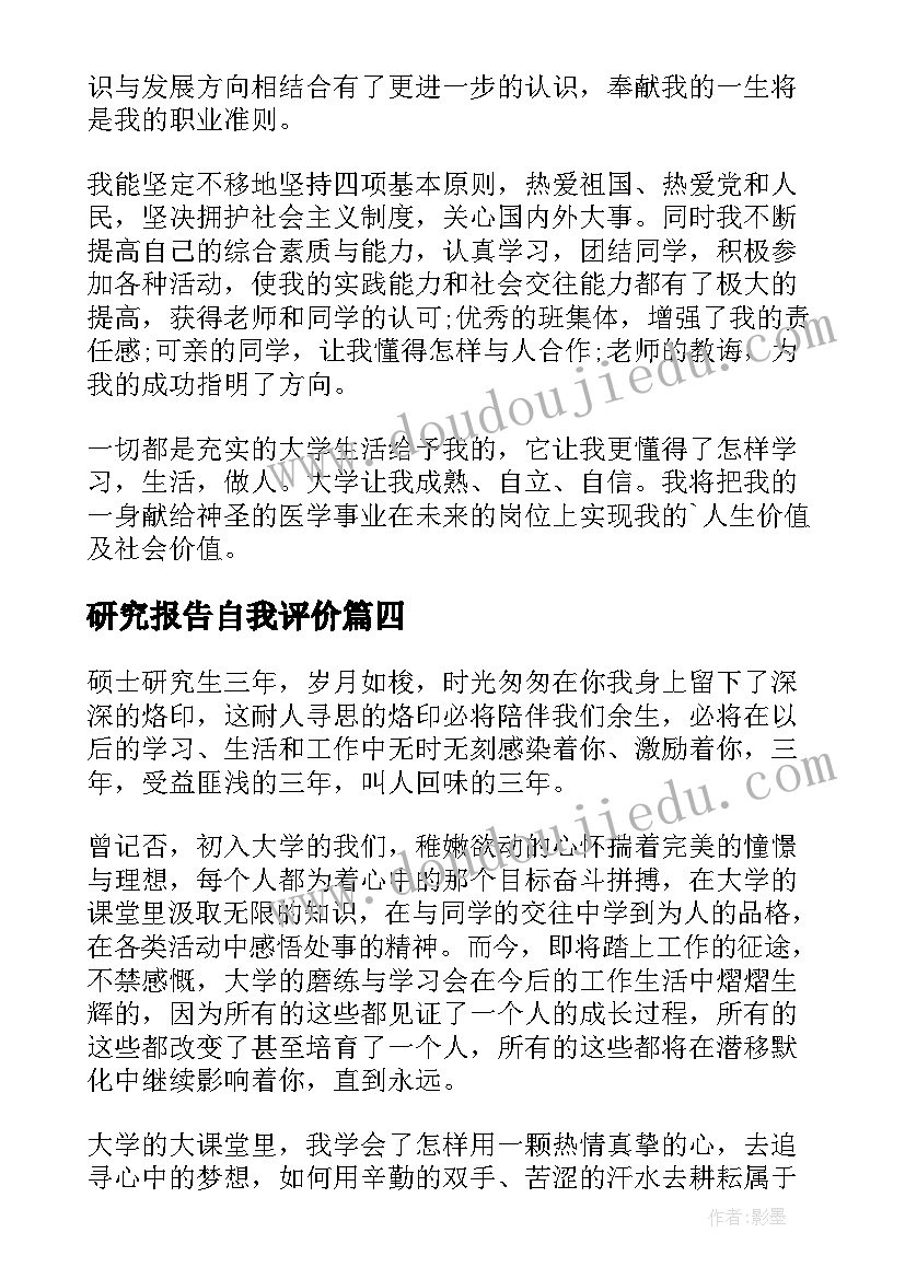 2023年研究报告自我评价(优秀8篇)