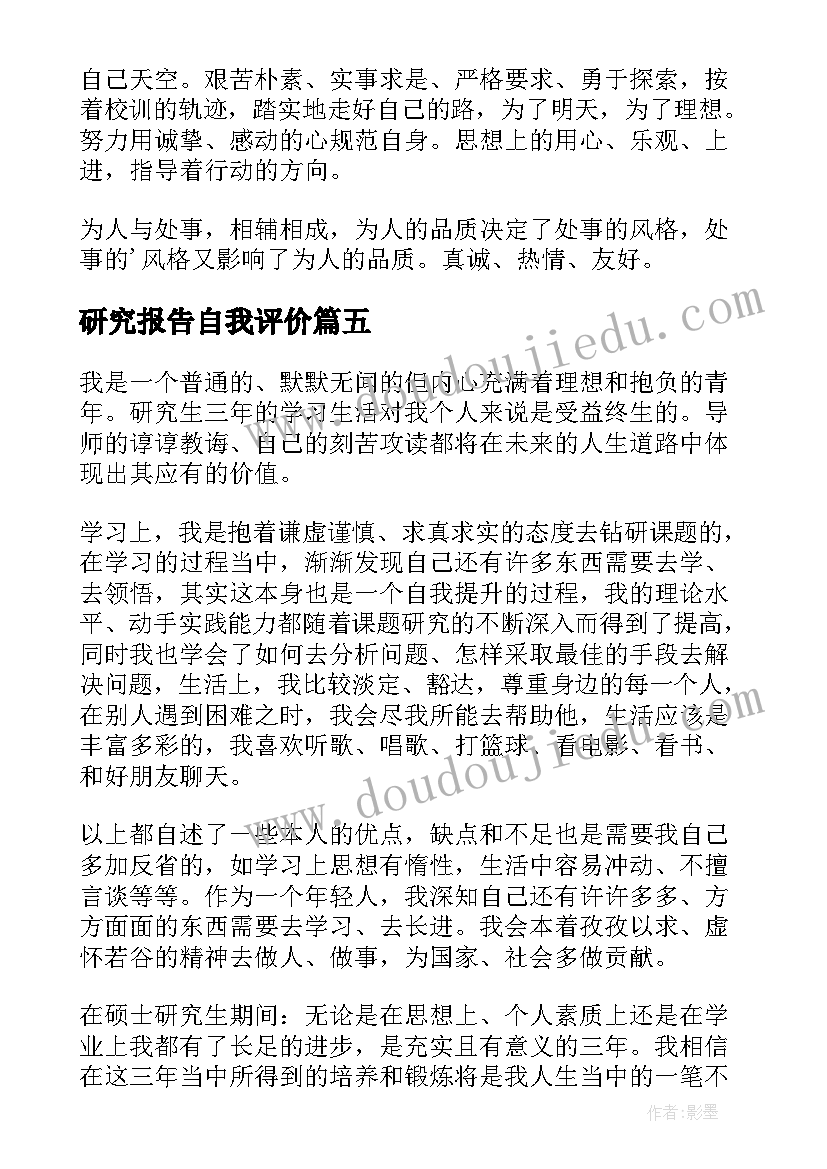 2023年研究报告自我评价(优秀8篇)