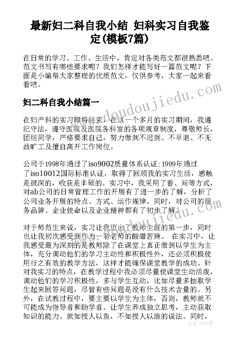 最新妇二科自我小结 妇科实习自我鉴定(模板7篇)