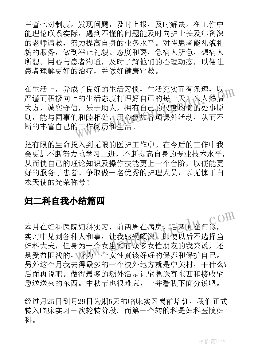 最新妇二科自我小结 妇科实习自我鉴定(模板7篇)