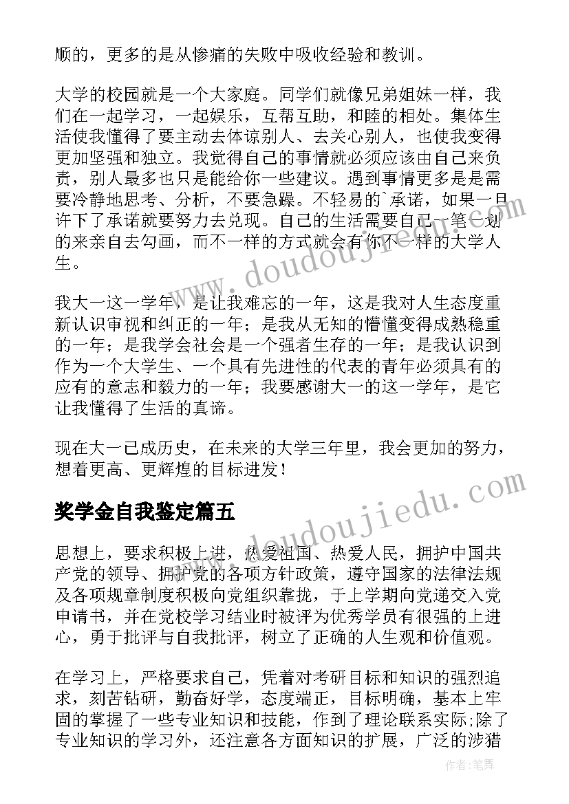 2023年奖学金自我鉴定(精选9篇)