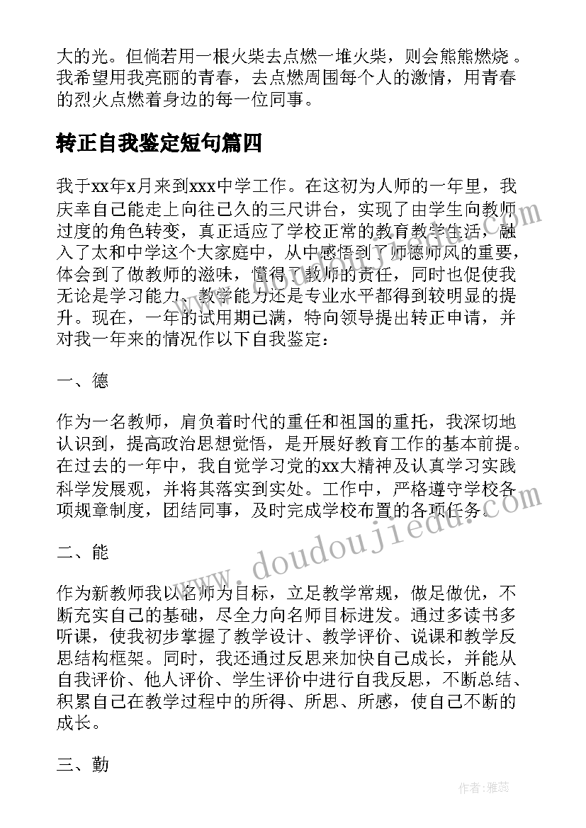 2023年转正自我鉴定短句(优质7篇)