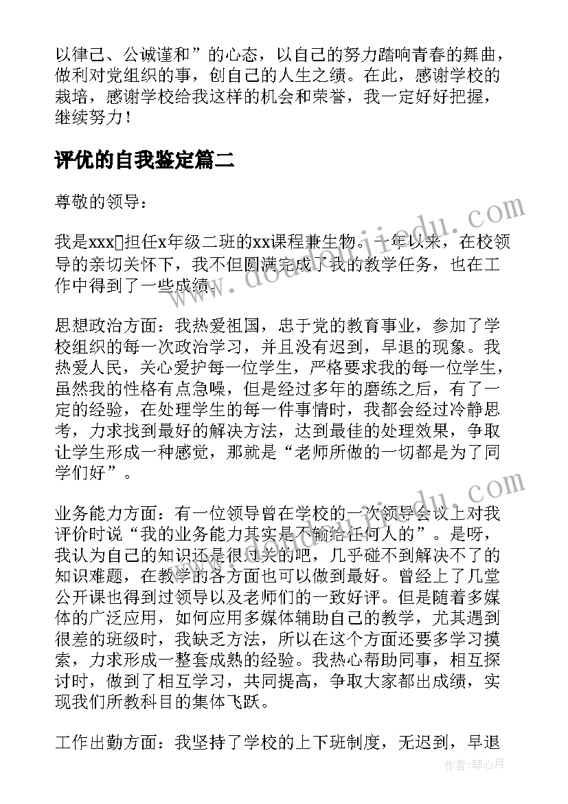 评优的自我鉴定(汇总5篇)