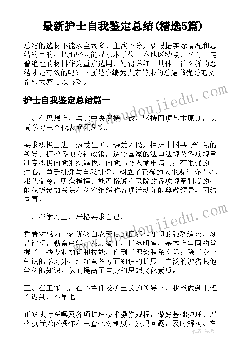 最新护士自我鉴定总结(精选5篇)