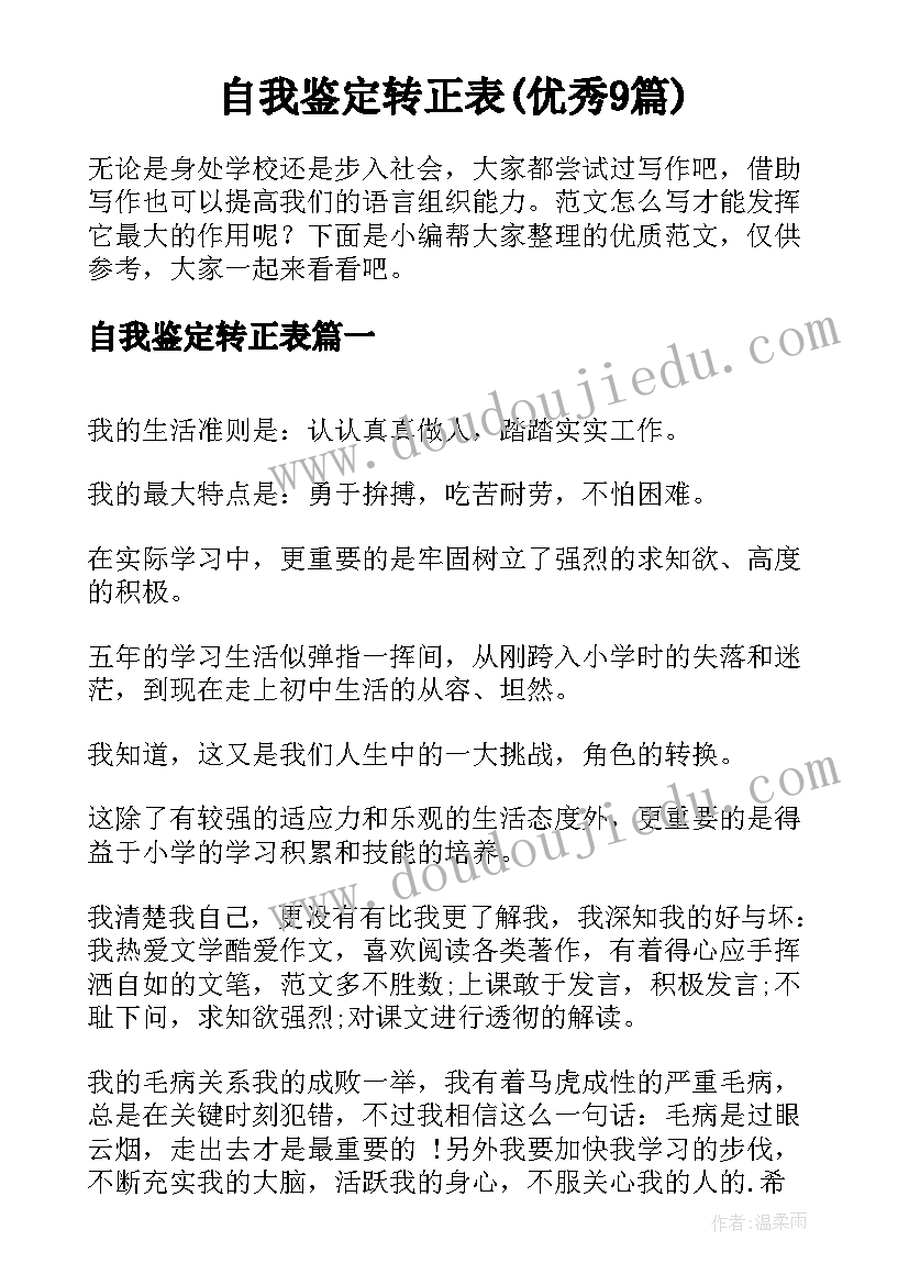 自我鉴定转正表(优秀9篇)