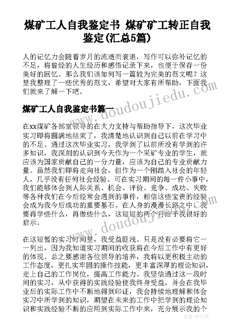 煤矿工人自我鉴定书 煤矿矿工转正自我鉴定(汇总5篇)