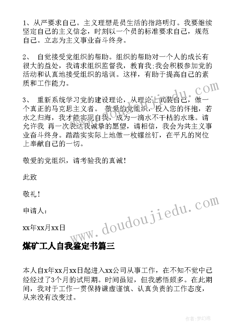 煤矿工人自我鉴定书 煤矿矿工转正自我鉴定(汇总5篇)