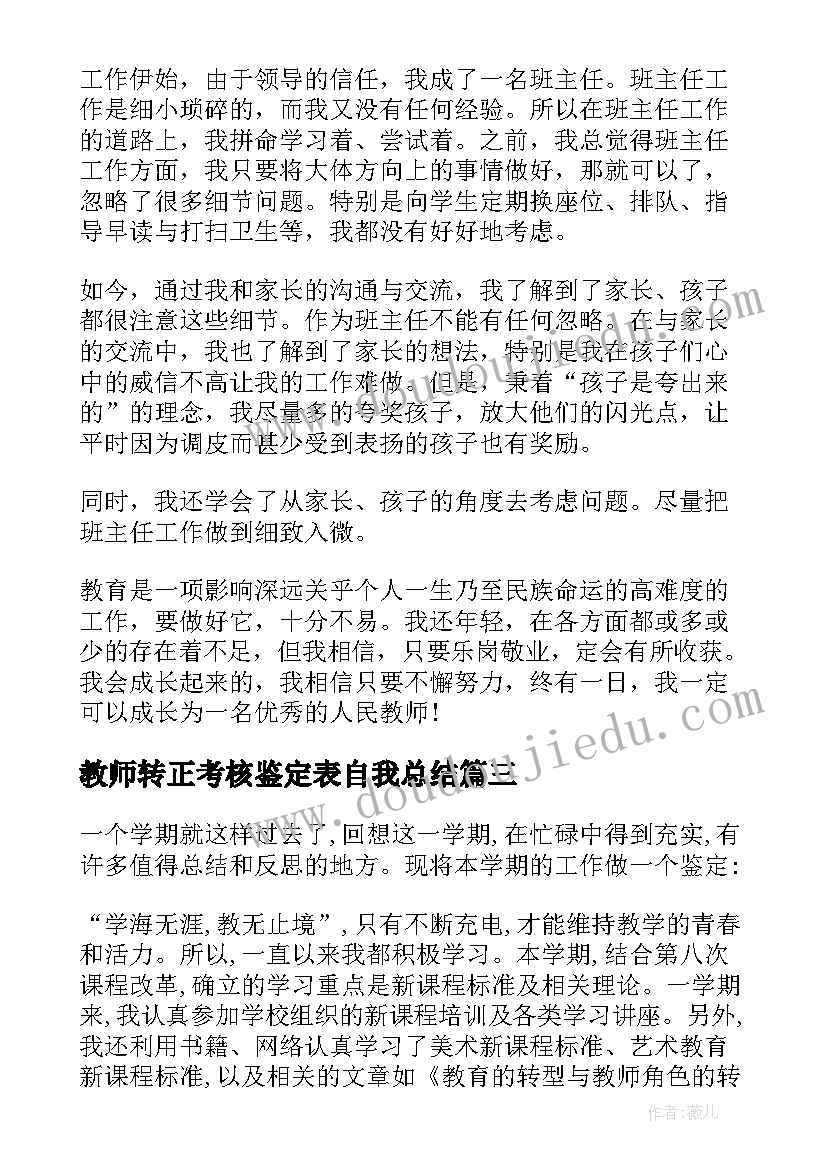 教师转正考核鉴定表自我总结(大全7篇)