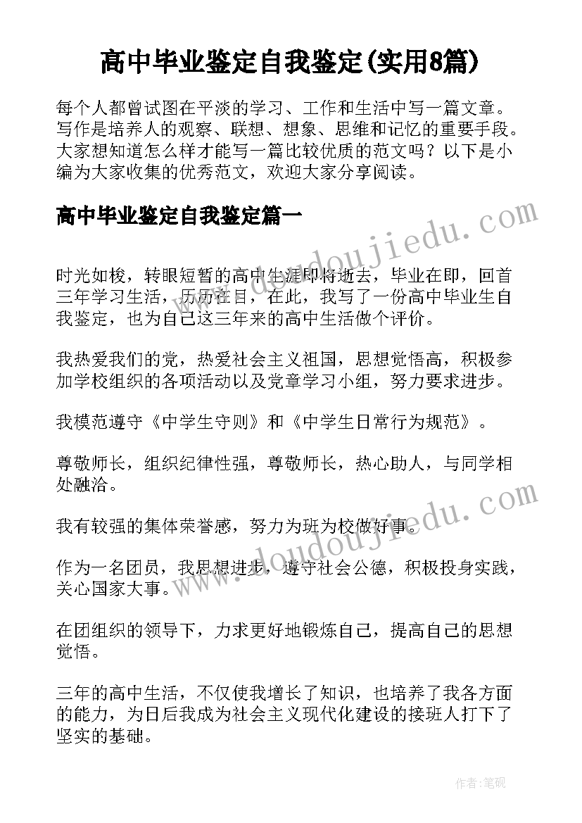 高中毕业鉴定自我鉴定(实用8篇)