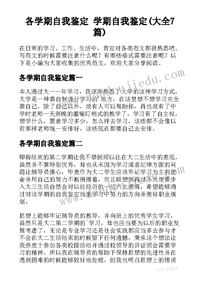 各学期自我鉴定 学期自我鉴定(大全7篇)