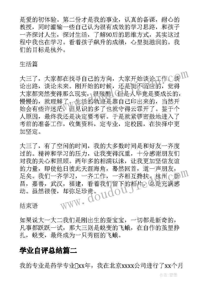 学业自评总结 学生学业学年自我鉴定(优秀5篇)