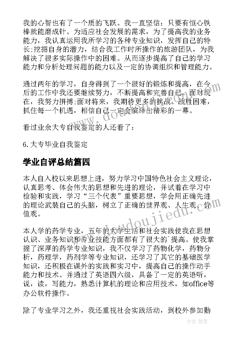 学业自评总结 学生学业学年自我鉴定(优秀5篇)