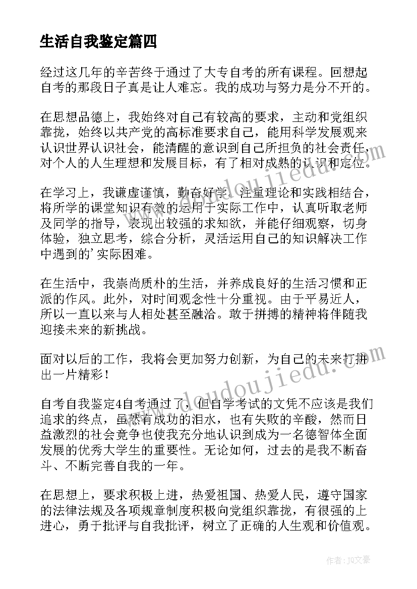 2023年生活自我鉴定(优秀10篇)