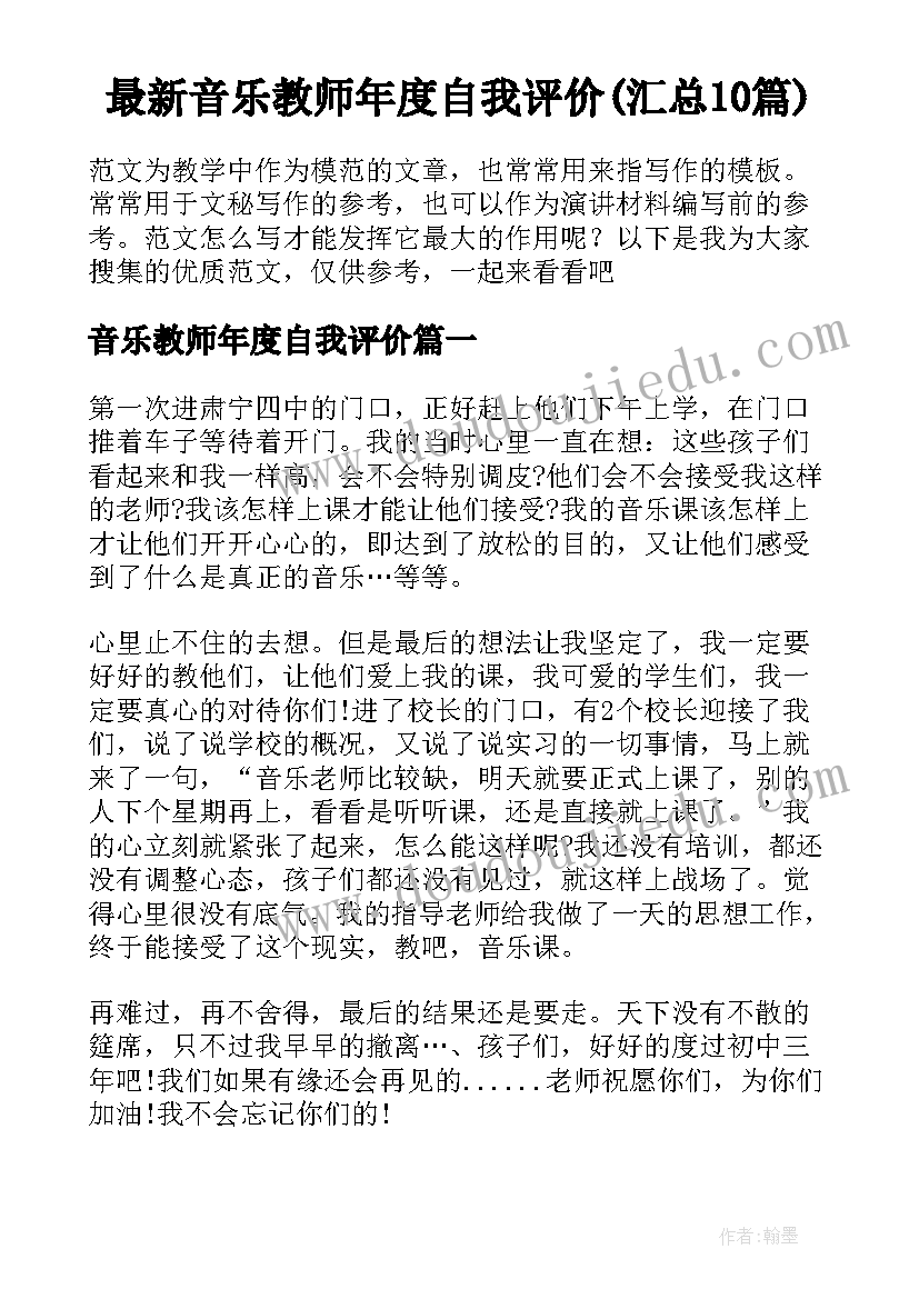 最新音乐教师年度自我评价(汇总10篇)