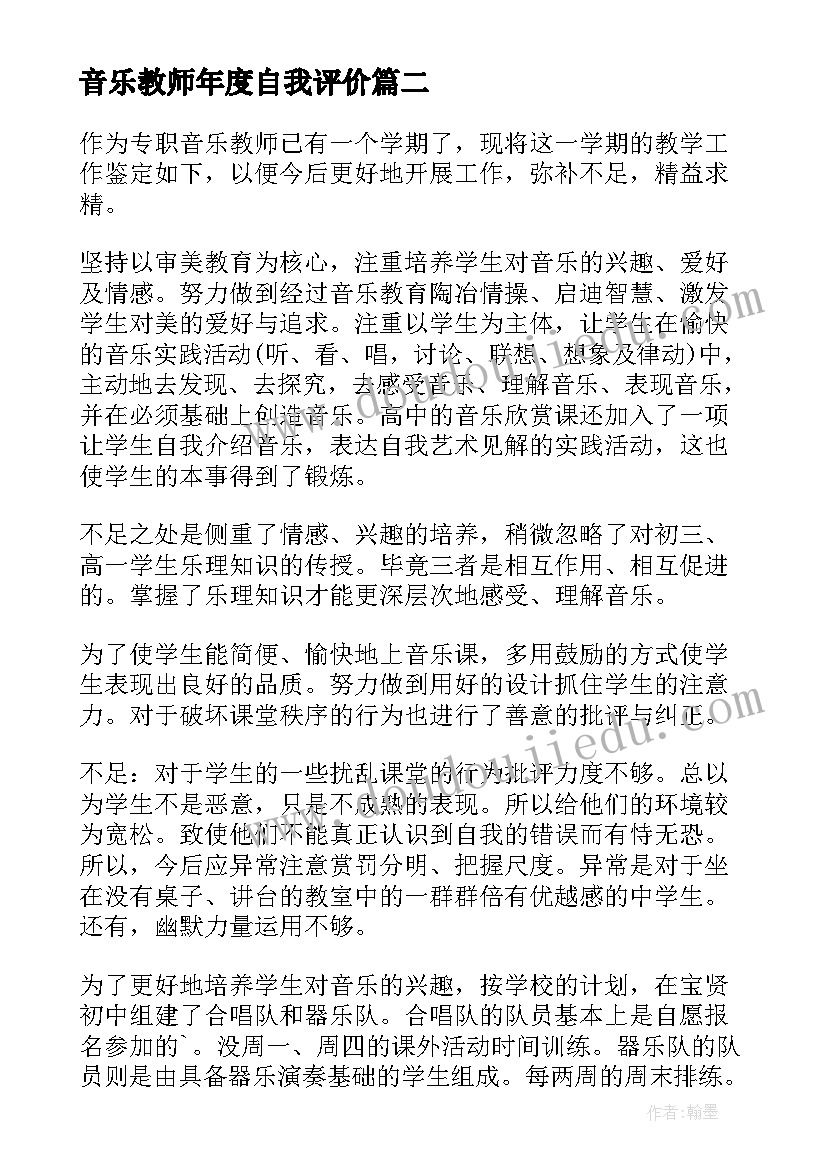 最新音乐教师年度自我评价(汇总10篇)