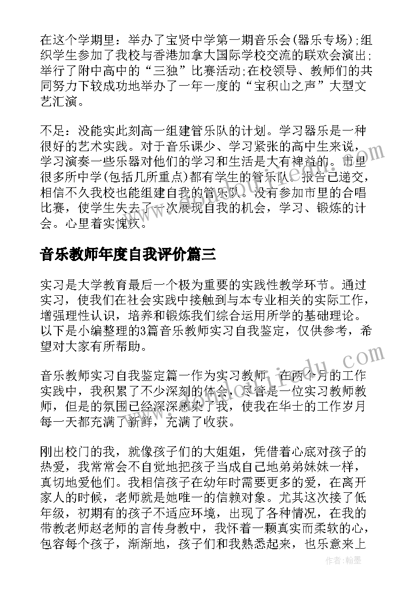 最新音乐教师年度自我评价(汇总10篇)