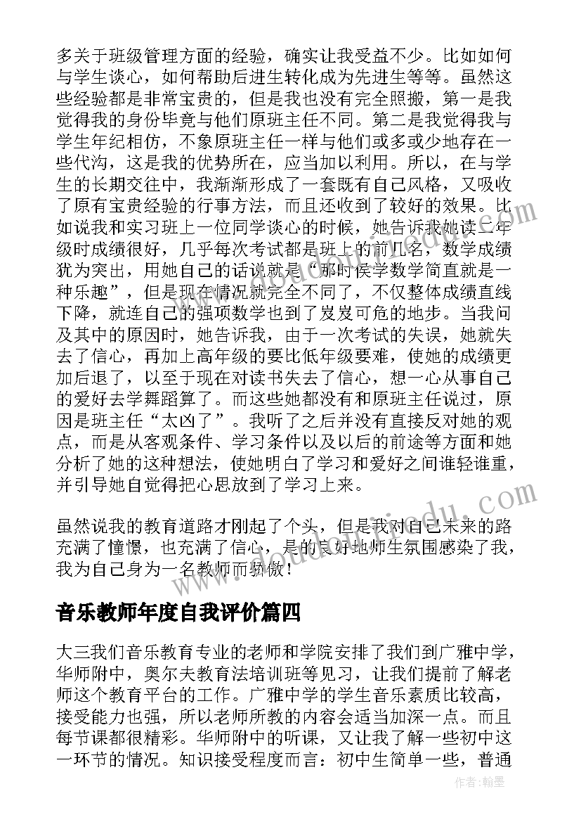 最新音乐教师年度自我评价(汇总10篇)