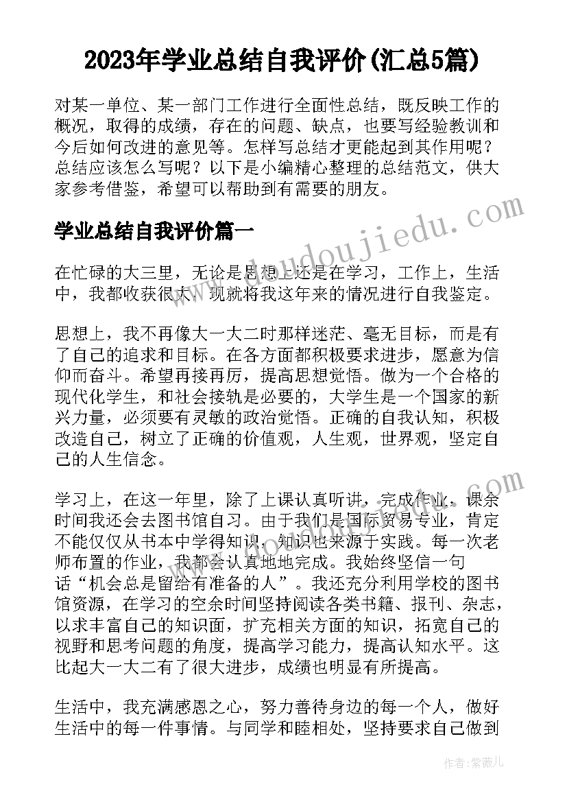 2023年学业总结自我评价(汇总5篇)