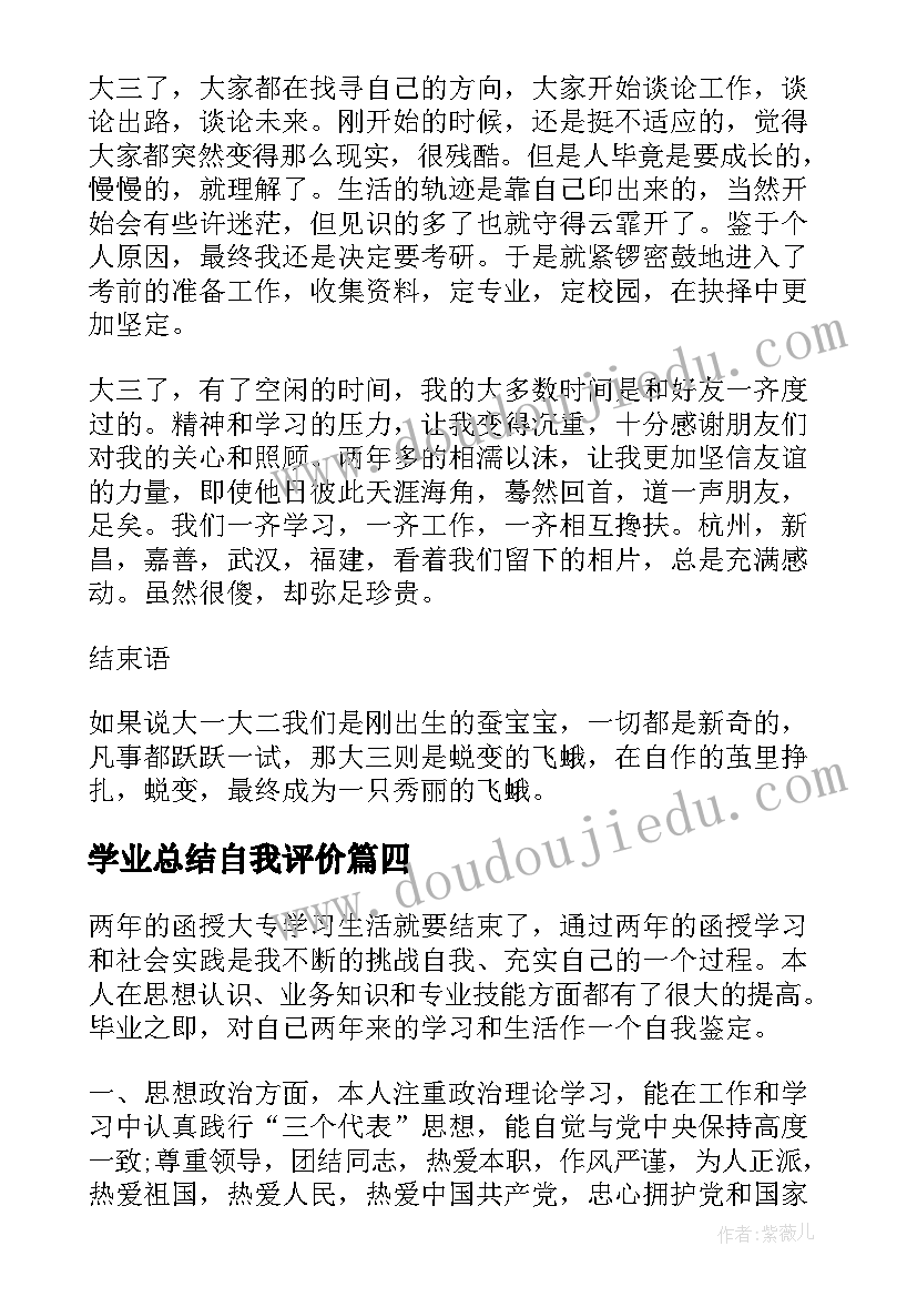 2023年学业总结自我评价(汇总5篇)