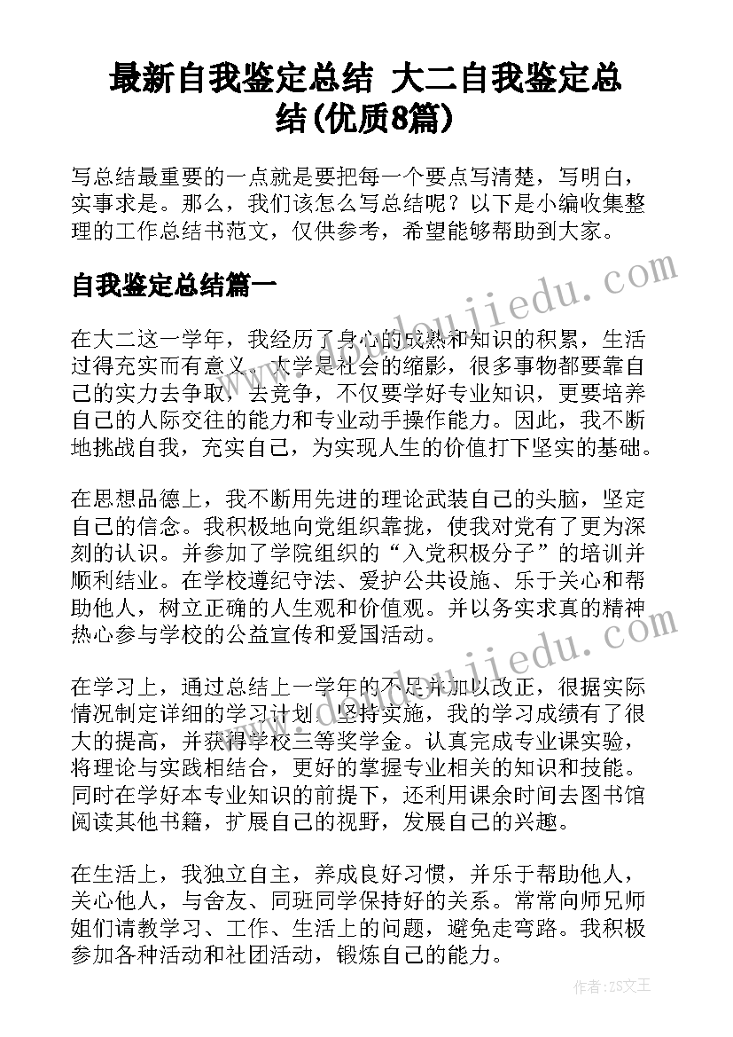 最新自我鉴定总结 大二自我鉴定总结(优质8篇)