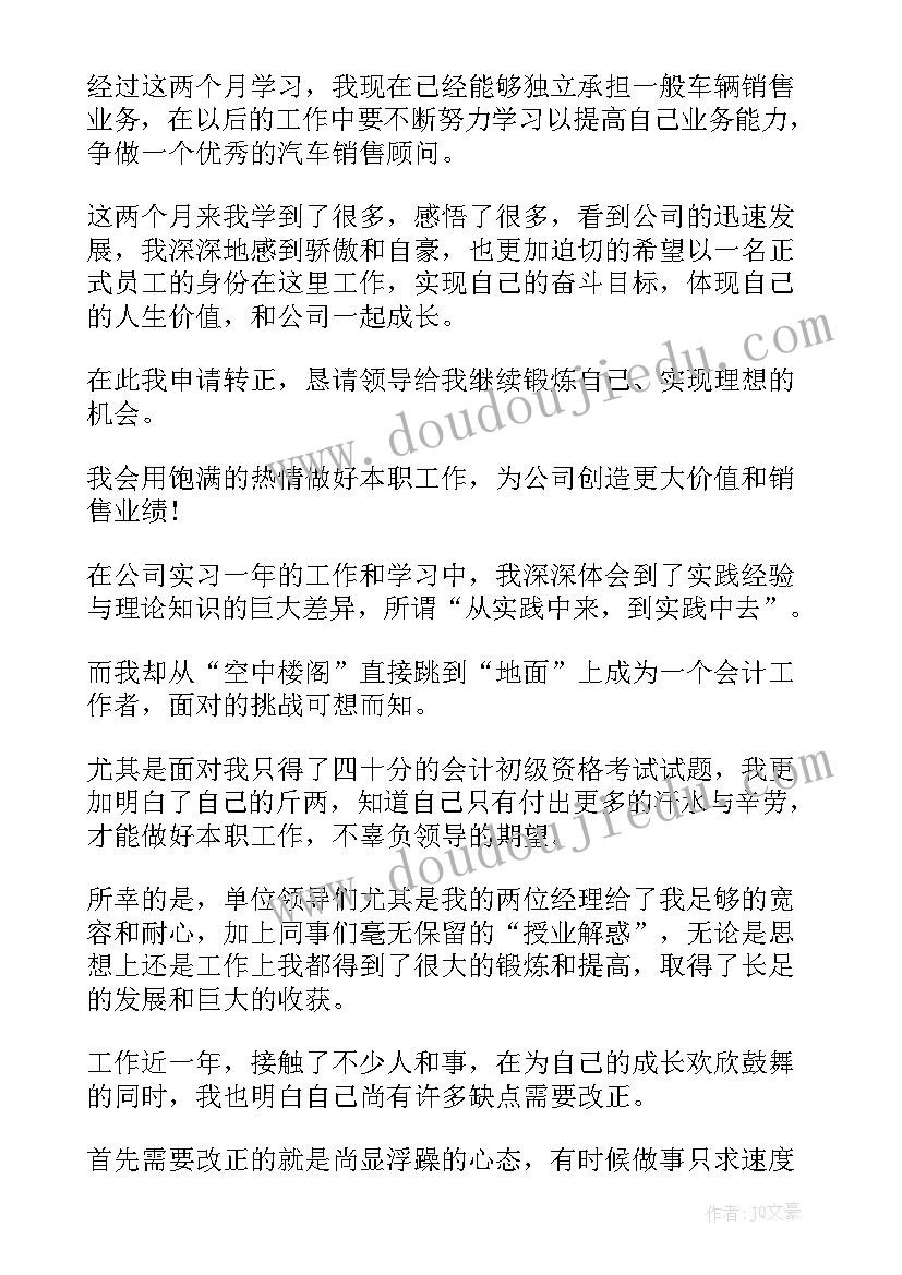 2023年转正申请申请书个人自我鉴定(优秀7篇)