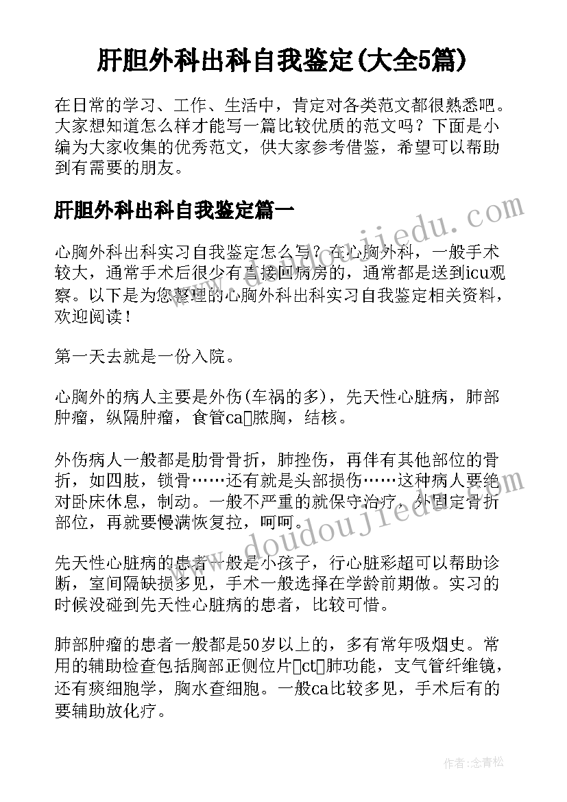 肝胆外科出科自我鉴定(大全5篇)