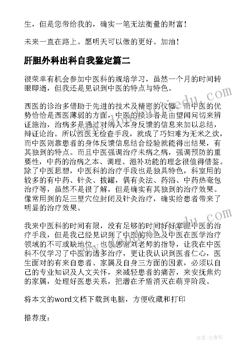 肝胆外科出科自我鉴定(大全5篇)