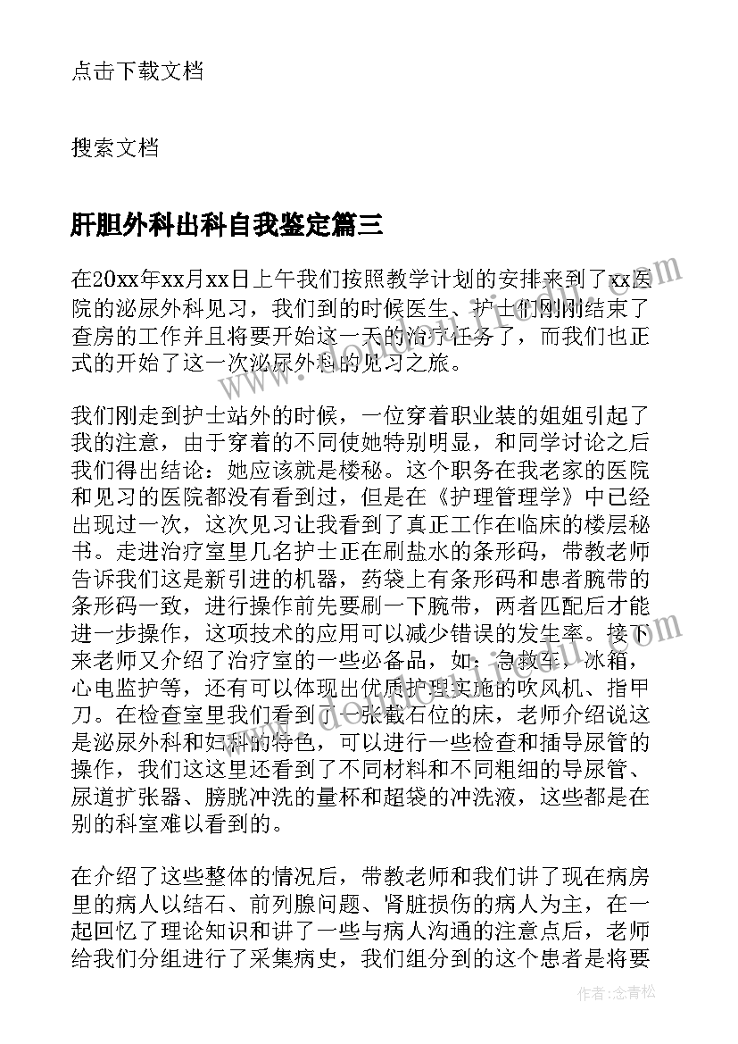 肝胆外科出科自我鉴定(大全5篇)