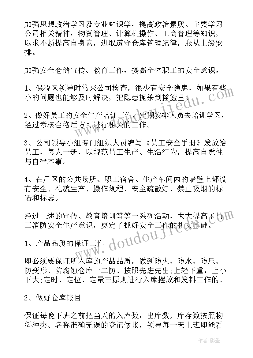 仓管个人自评 仓管员自我鉴定(通用5篇)