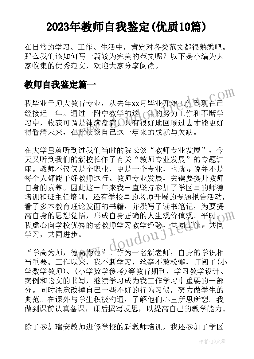 2023年教师自我鉴定(优质10篇)