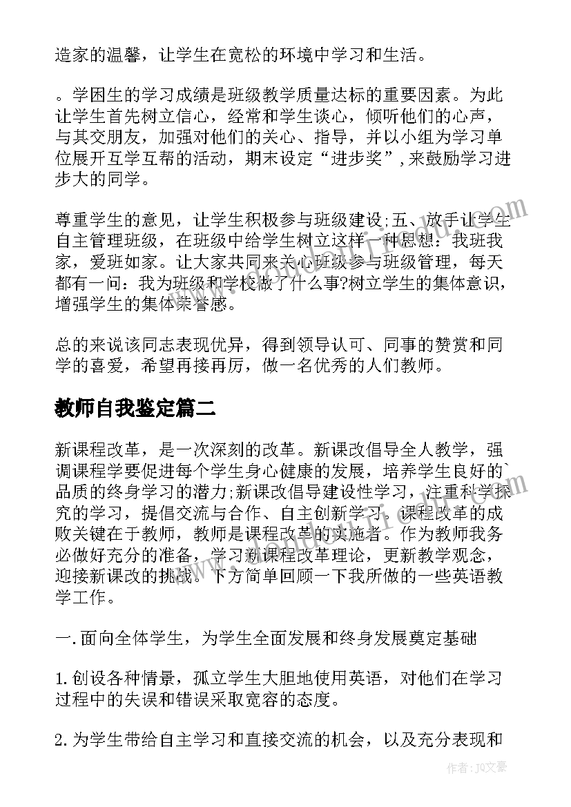 2023年教师自我鉴定(优质10篇)