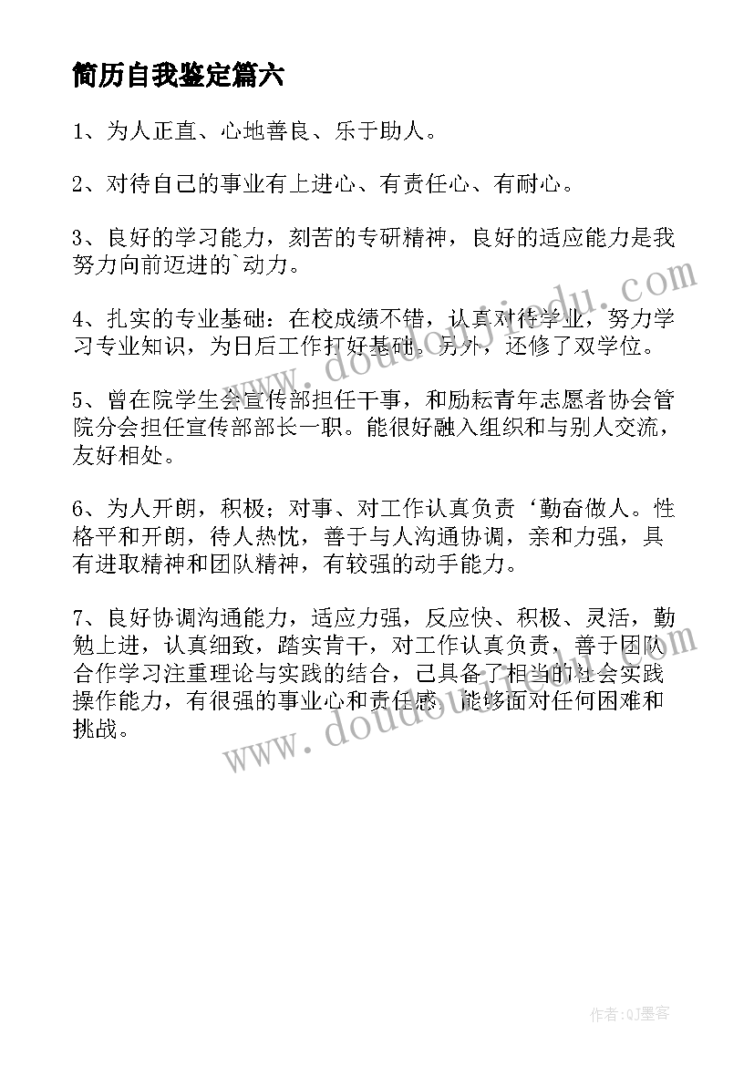 2023年简历自我鉴定 简历中的自我鉴定(实用6篇)