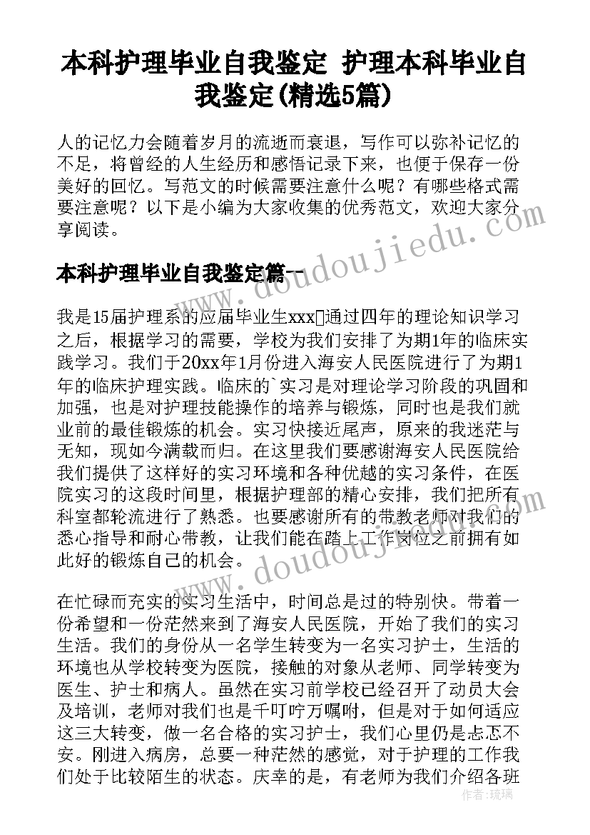 本科护理毕业自我鉴定 护理本科毕业自我鉴定(精选5篇)