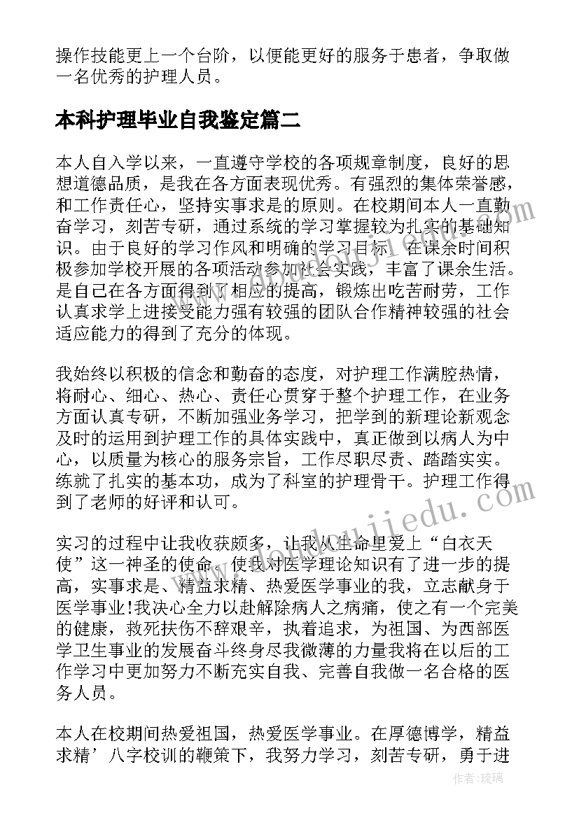 本科护理毕业自我鉴定 护理本科毕业自我鉴定(精选5篇)