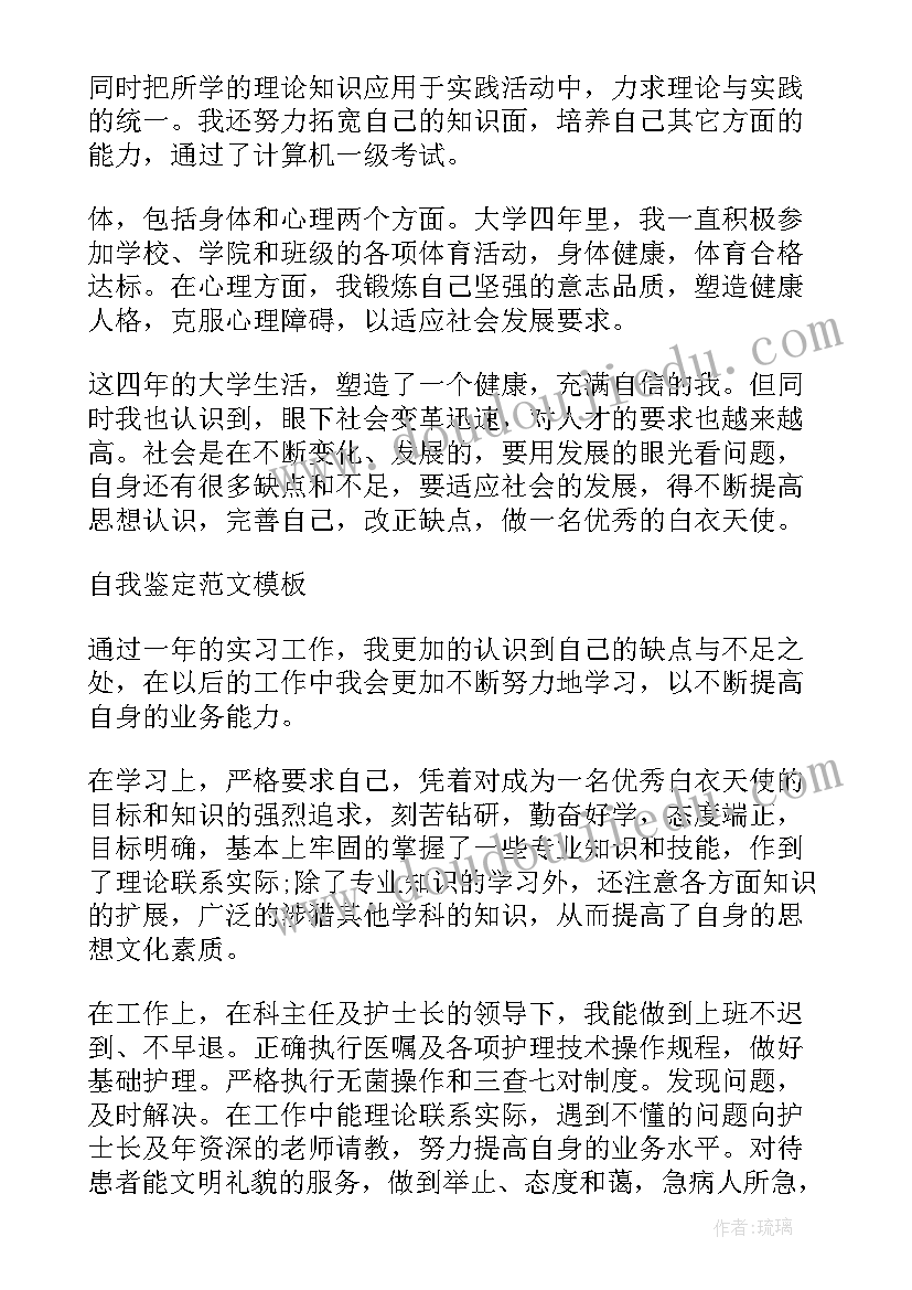 本科护理毕业自我鉴定 护理本科毕业自我鉴定(精选5篇)