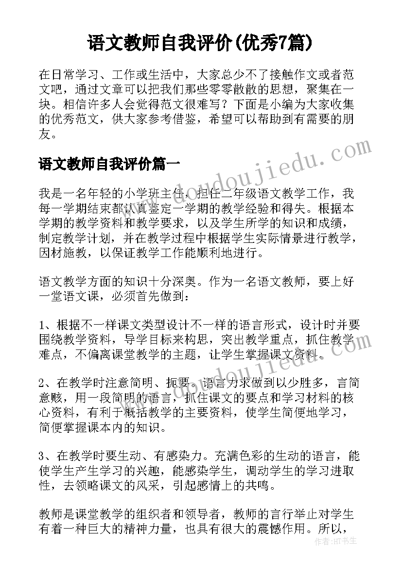 语文教师自我评价(优秀7篇)