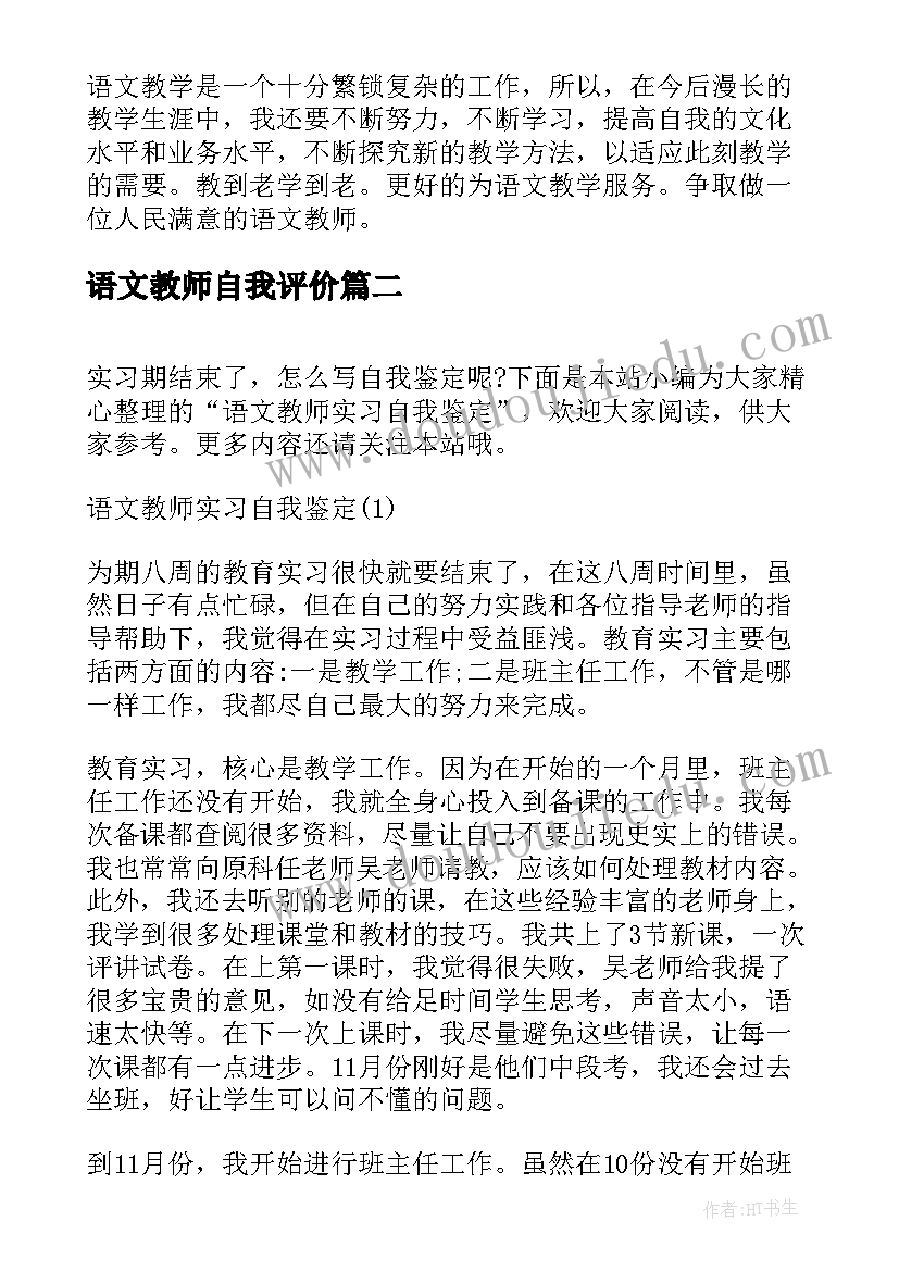 语文教师自我评价(优秀7篇)