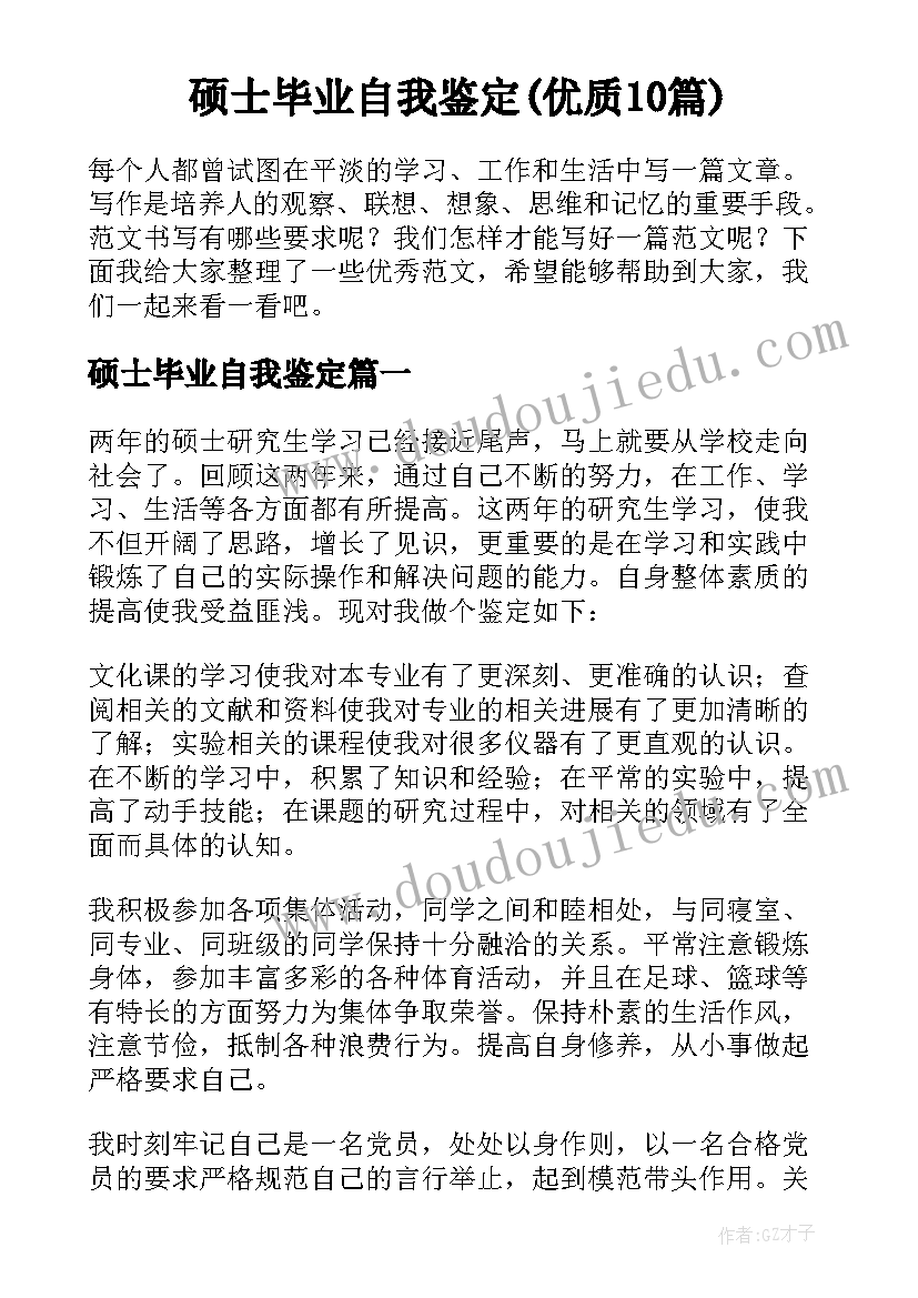 硕士毕业自我鉴定(优质10篇)