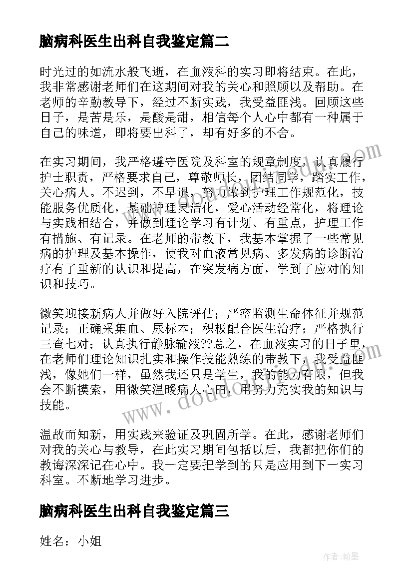 脑病科医生出科自我鉴定(模板5篇)