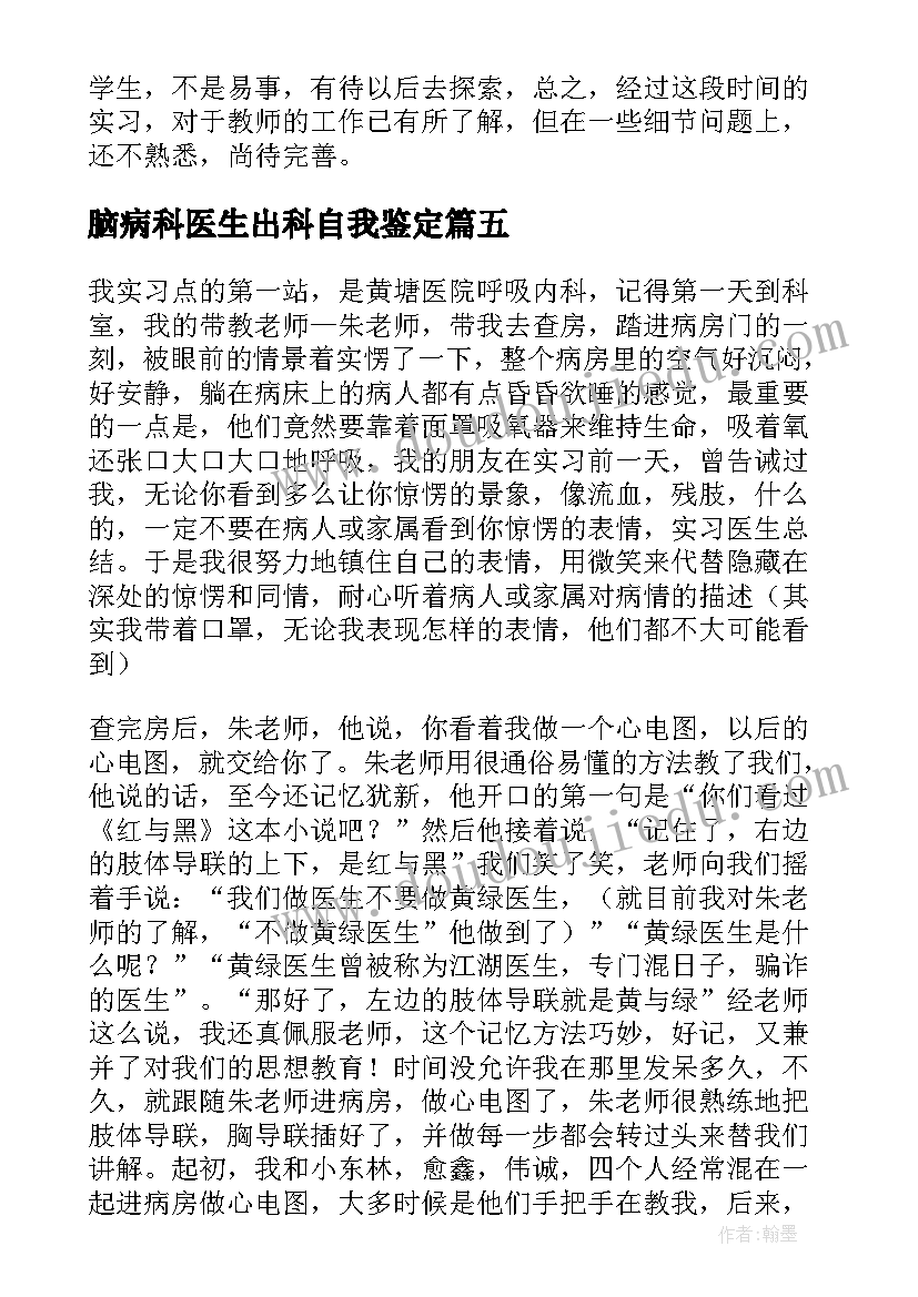 脑病科医生出科自我鉴定(模板5篇)