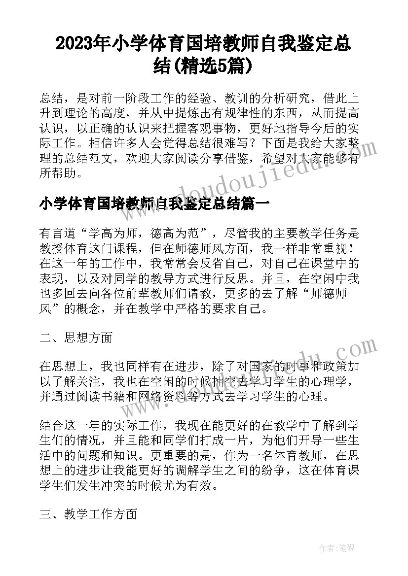 2023年小学体育国培教师自我鉴定总结(精选5篇)