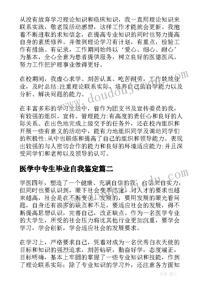 2023年医学中专生毕业自我鉴定(通用7篇)