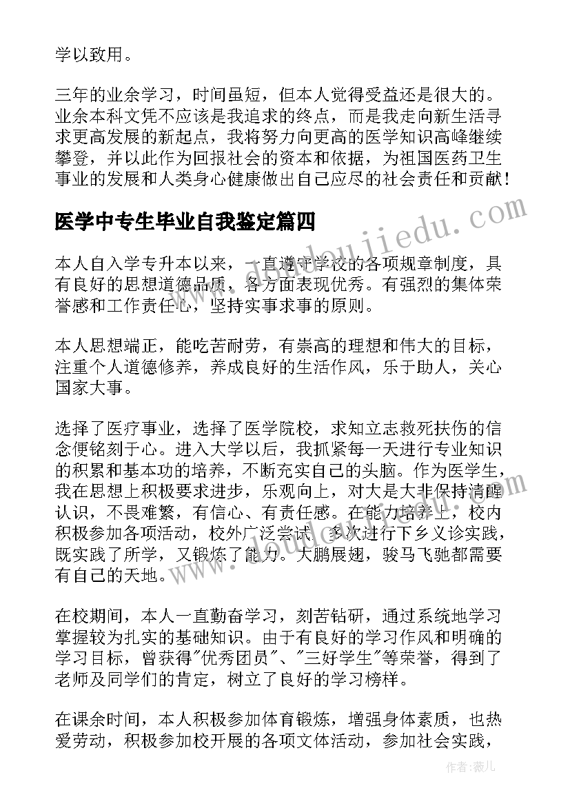 2023年医学中专生毕业自我鉴定(通用7篇)