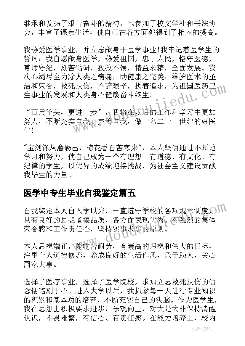 2023年医学中专生毕业自我鉴定(通用7篇)