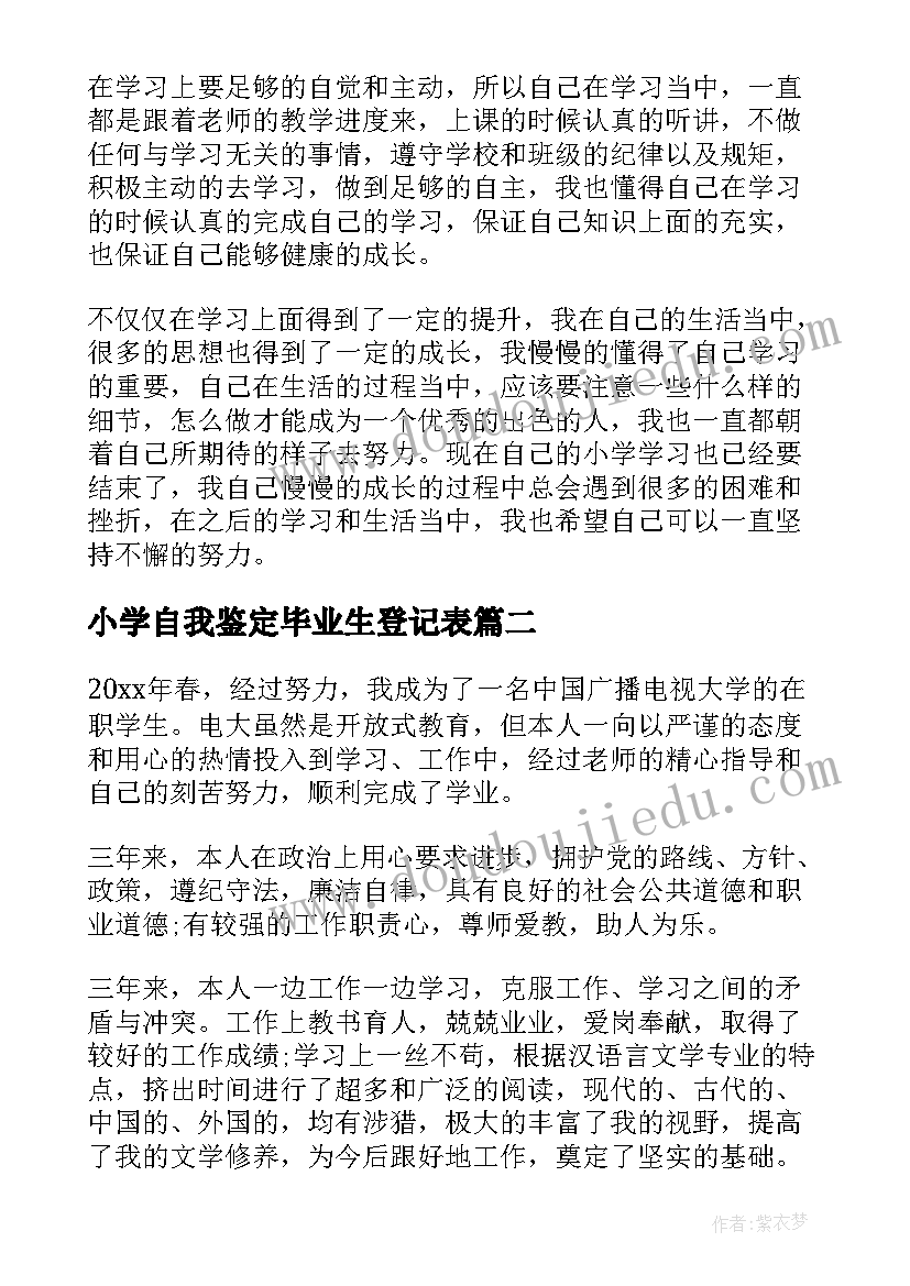 最新小学自我鉴定毕业生登记表(通用5篇)