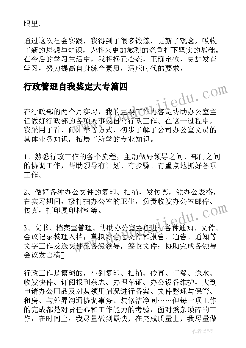 行政管理自我鉴定大专(优质5篇)