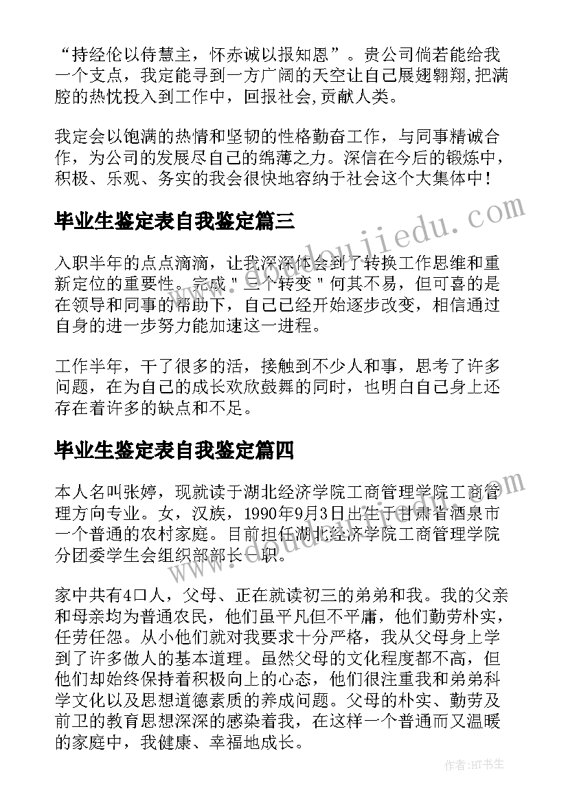 毕业生鉴定表自我鉴定(优质10篇)