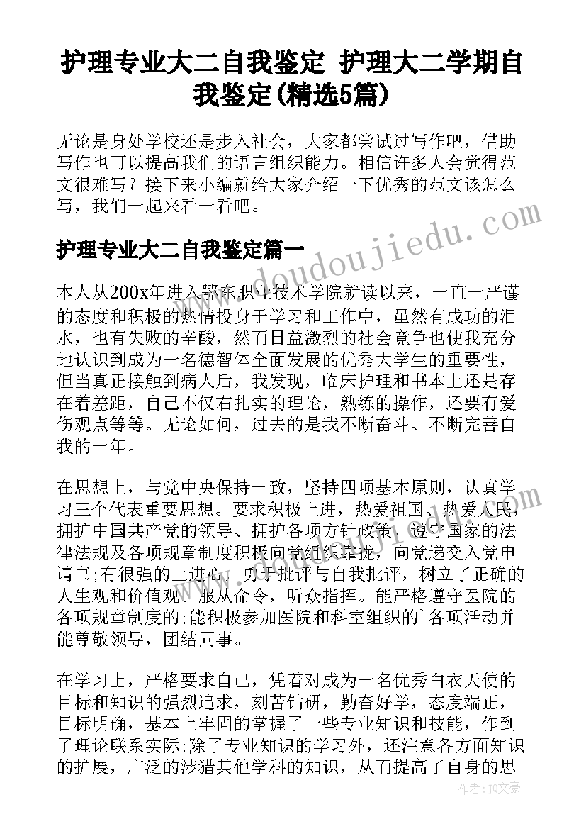 护理专业大二自我鉴定 护理大二学期自我鉴定(精选5篇)